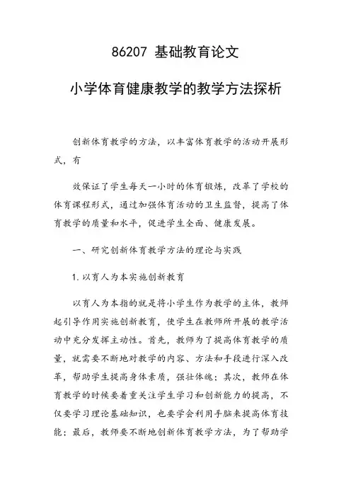 研究论文：小学体育健康教学的教学方法探析
