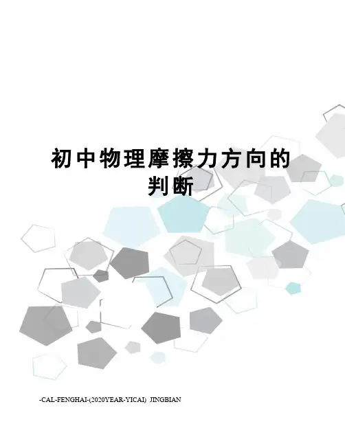 初中物理摩擦力方向的判断