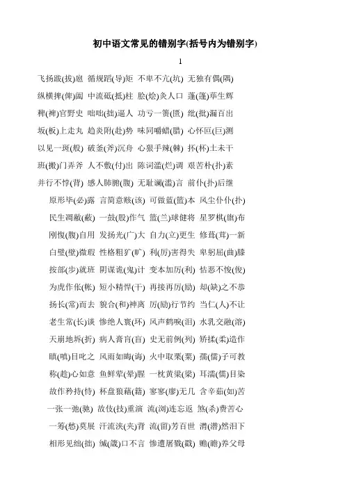 【中考必备】初中语文常见错别字