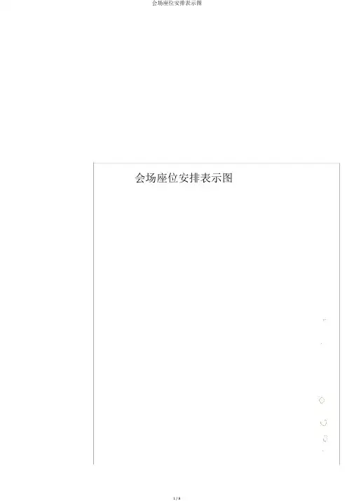 会场座位安排示意图