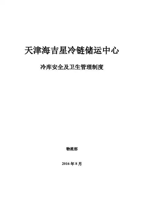 冷库安全管理制度