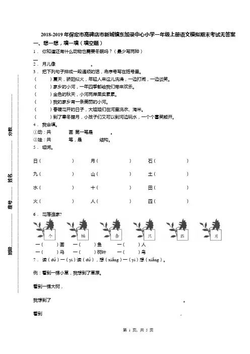 2018-2019年保定市高碑店市新城镇东加录中心小学一年级上册语文模拟期末考试无答案