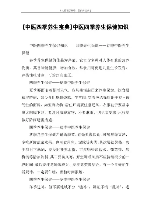 [中医四季养生宝典]中医四季养生保健知识