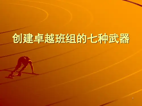 创建卓越班组的七种武器