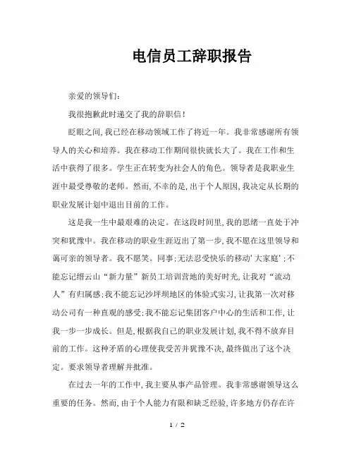 电信员工辞职报告