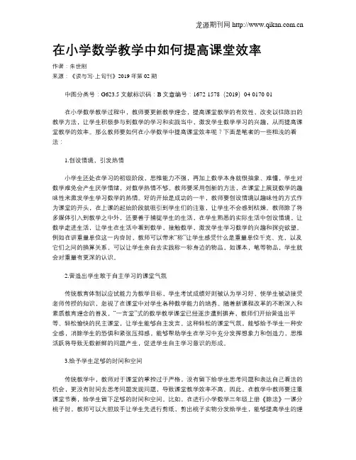 在小学数学教学中如何提高课堂效率