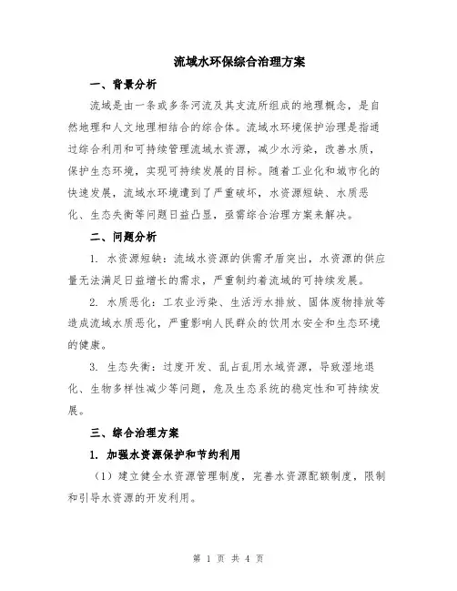 流域水环保综合治理方案