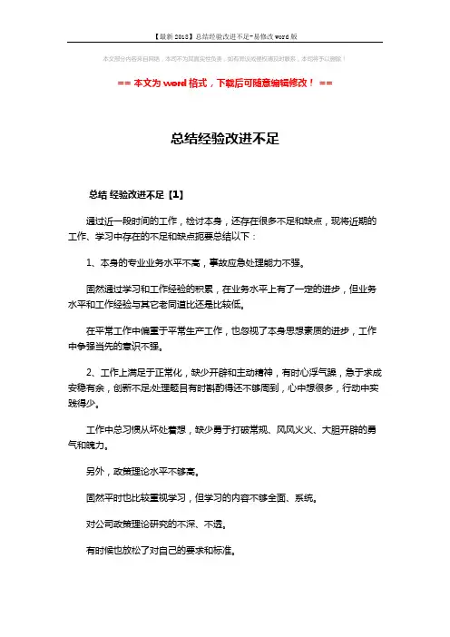 【最新2018】总结经验改进不足-易修改word版 (4页)