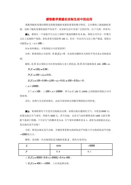 高中数学-第二章-概率 感悟数学期望在实际生活中的应用