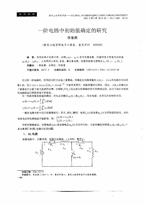 一阶电路中初始值确定的研究
