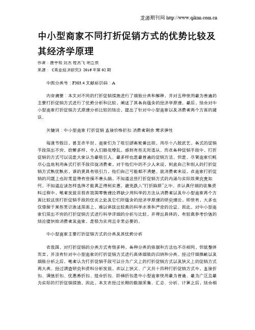 中小型商家不同打折促销方式的优势比较及其经济学原理