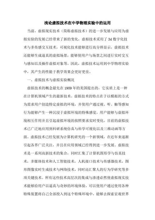 虚拟技术在中学物理实验中运用论文
