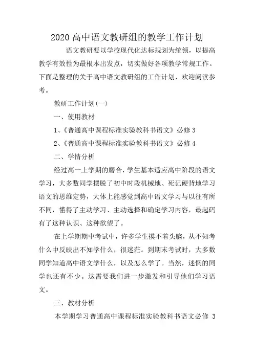 2020高中语文教研组的教学工作计划