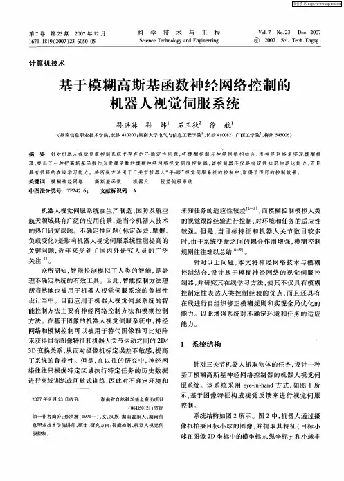 基于模糊高斯基函数神经网络控制的机器人视觉伺服系统