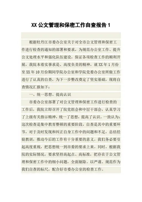 XX公文管理和保密工作自查报告1