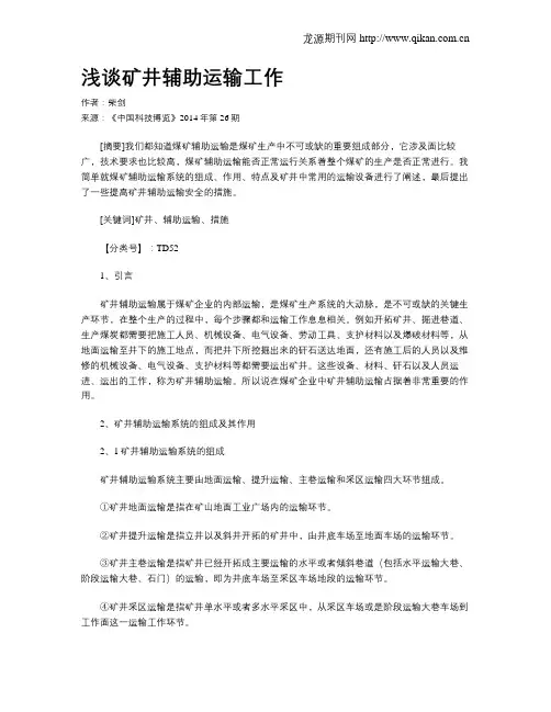 浅谈矿井辅助运输工作