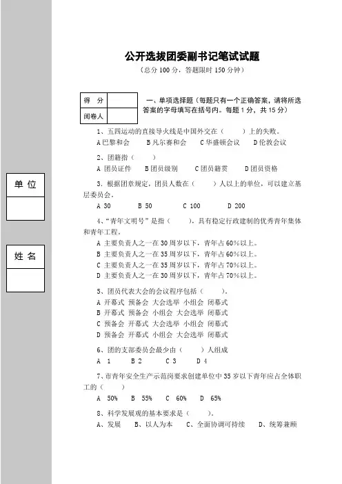 公开选拔团委书记笔试试题