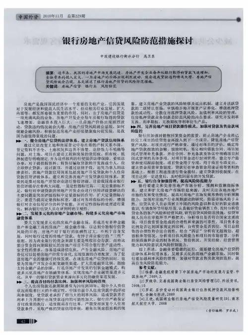 银行房地产信贷风险防范措施探讨
