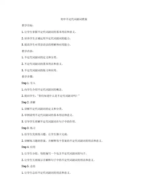 初中不定代词副词教案