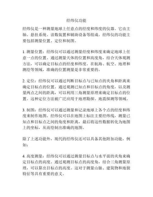 经纬仪功能