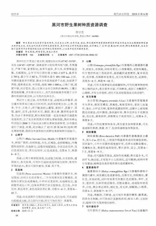 黑河市野生果树种质资源调查