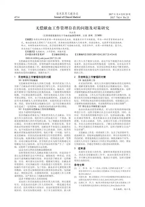 无偿献血工作管理存在的问题及对策研究