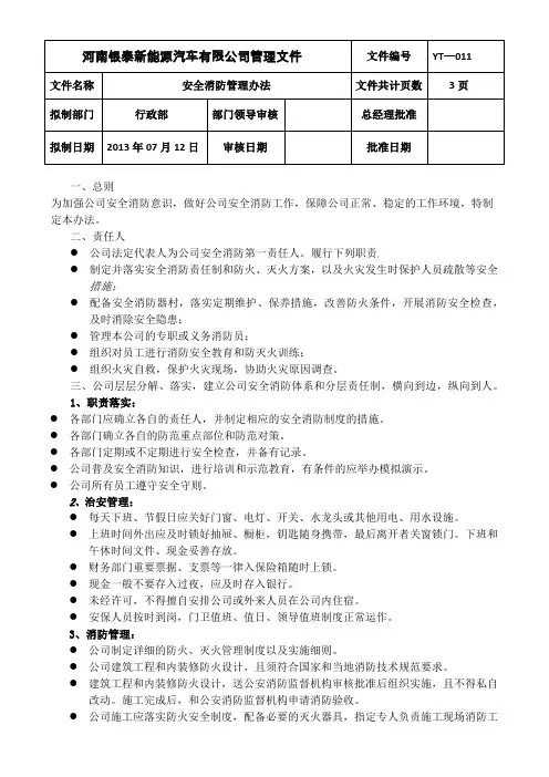 安全消防管理办法