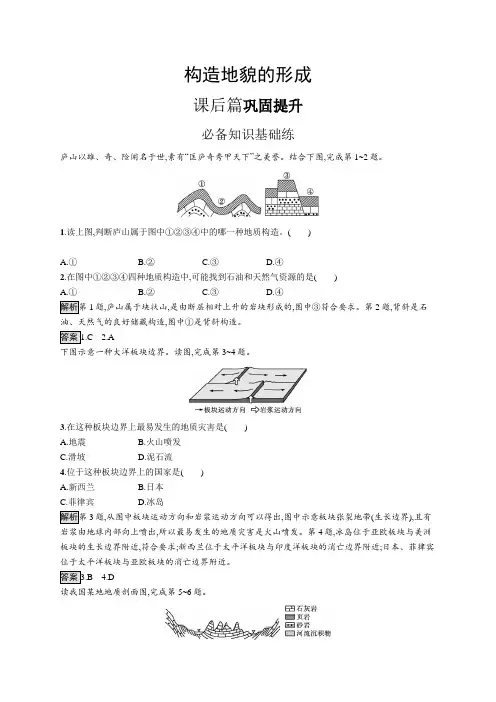 高中地理(新人教版)选择性必修一课后习题：构造地貌的形成(课后习题)【含答案及解析】