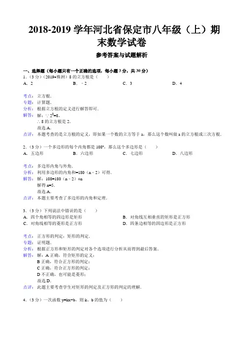 保定市2018-2019学年八年级上期末数学试卷(解析版)