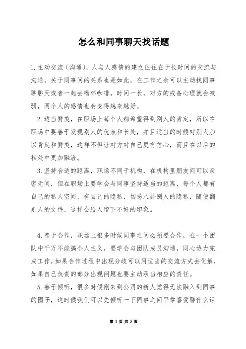 怎么和同事聊天找话题