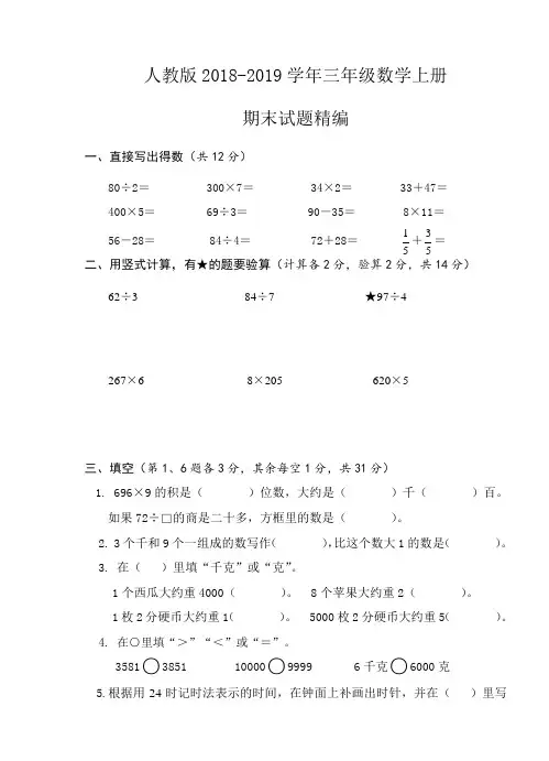 人教版2018-2019学年三年级数学上册期末试卷精编