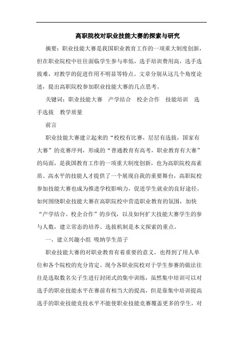 高职院校对职业技能大赛的探索与研究