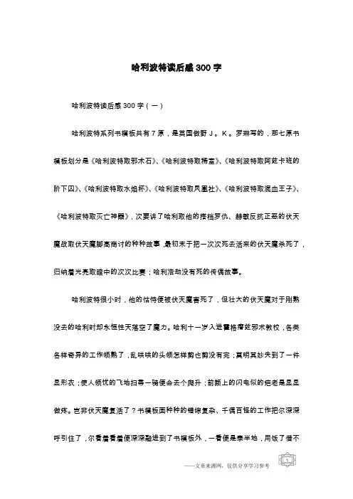 哈利波特读后感300字