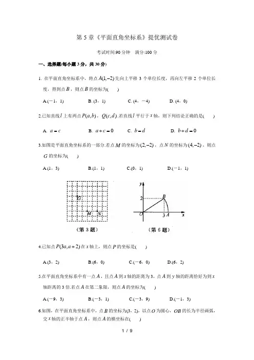 苏科版八年级数学上册第5章《平面直角坐标系》提优测试卷(含答案)