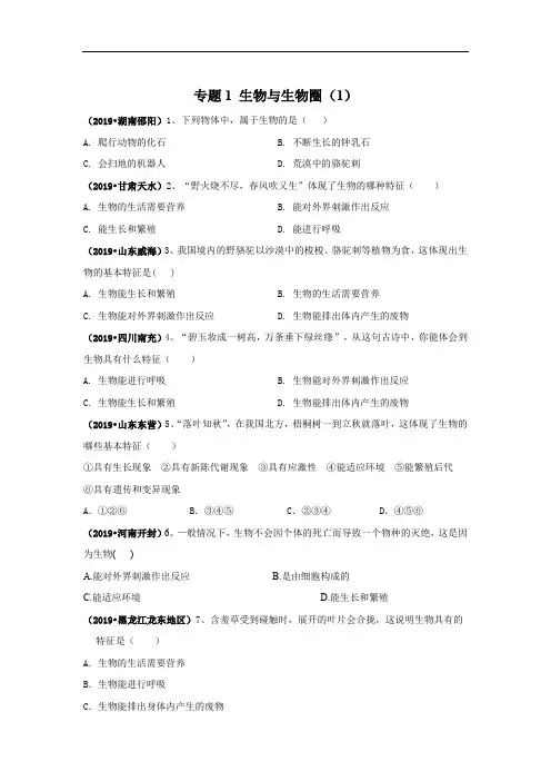 2019年中考生物真题专项汇编：专题1 生物与生物圈(1) 