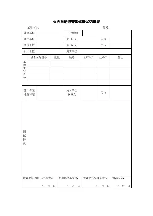《火灾自动报警系统调试记录表》