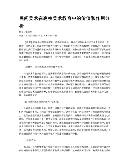 民间美术在高校美术教育中的价值和作用分析