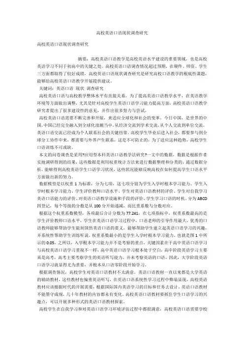 高校英语口语现状调查研究 