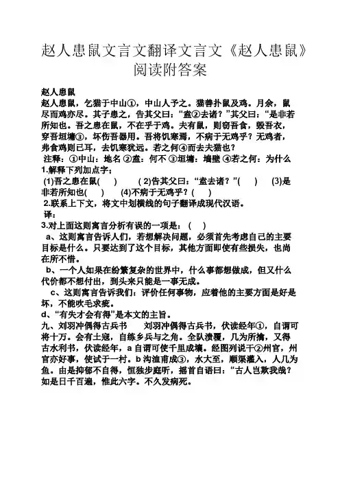 赵人患鼠文言文翻译文言文《赵人患鼠》阅读附答案