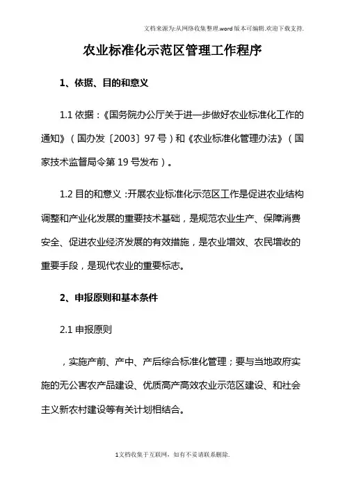 河南省农业标准化示范区管理工作程序