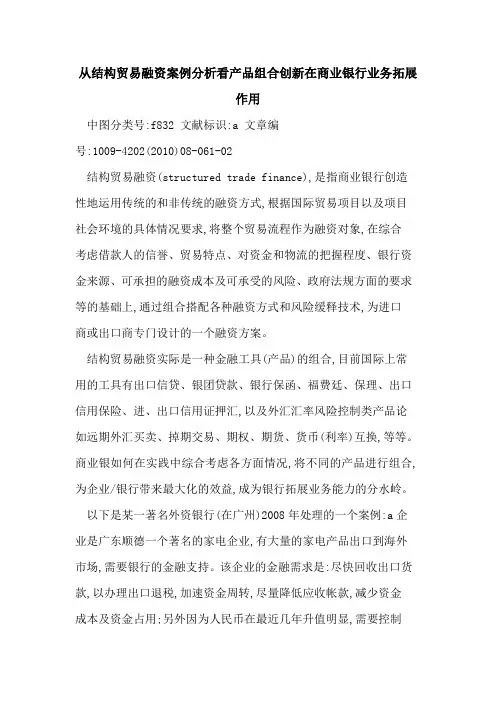 从结构贸易融资案例分析看产品组合创新在商业银行业务拓展作用