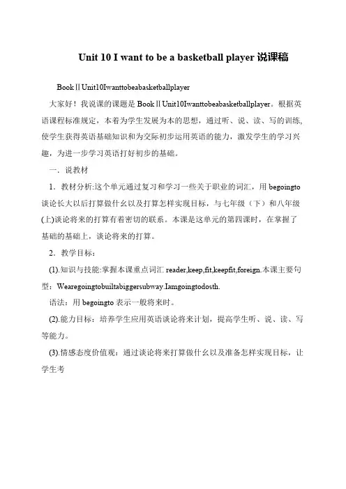 Unit 10 I want to be a basketball player说课稿