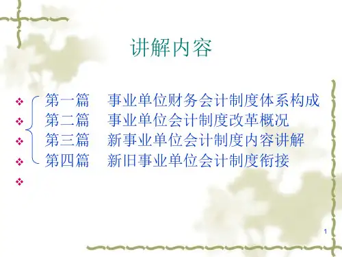 最新版事业单位会计制度讲解
