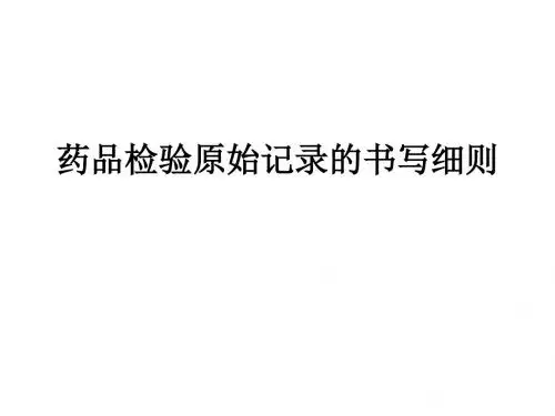 药品检验原始记录的书写细则 48页PPT文档