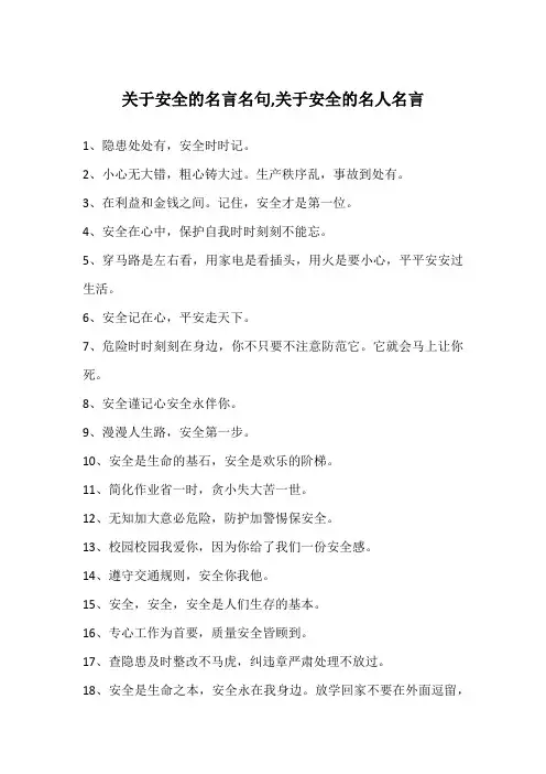 关于安全的名言名句,关于安全的名人名言
