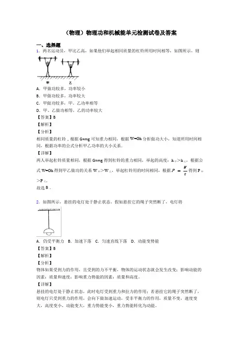 (物理)物理功和机械能单元检测试卷及答案
