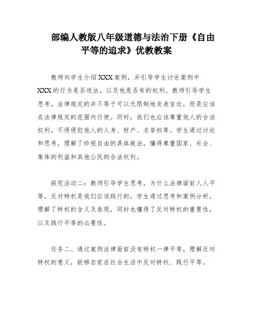 部编人教版八年级道德与法治下册《自由平等的追求》优教教案