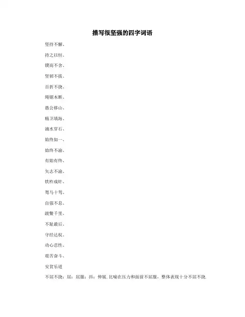 描写很坚强的四字词语