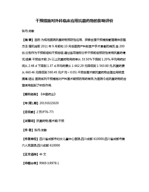 干预措施对外科临床应用抗菌药物的影响评价