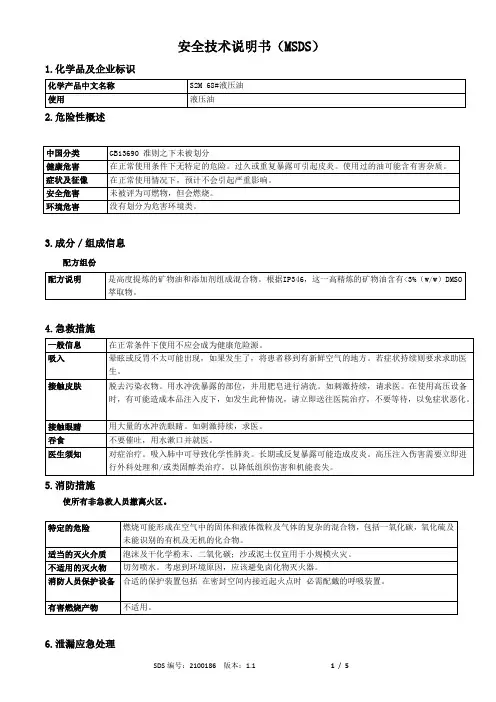 68_抗磨液压油MSDS